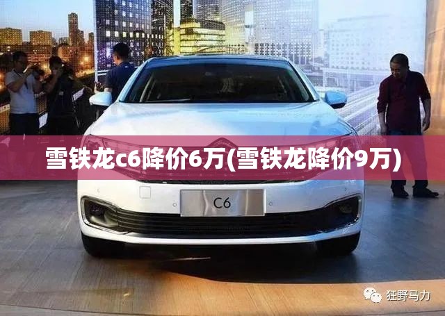雪铁龙c6降价6万(雪铁龙降价9万) 雪铁龙c6降价6万(雪铁龙降价9万)