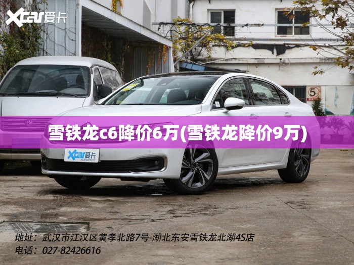 雪铁龙c6降价6万(雪铁龙降价9万) 雪铁龙c6降价6万(雪铁龙降价9万)