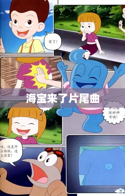 【海宝来了片尾曲,海宝来了片头曲】