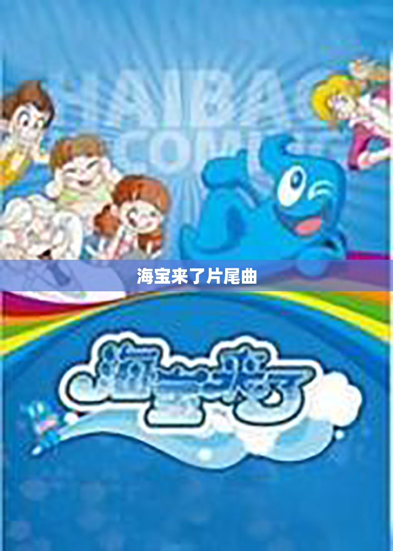 【海宝来了片尾曲,海宝来了片头曲】 【海宝来了片尾曲,海宝来了片头曲】