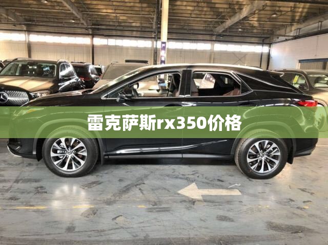 雷克萨斯rx350费用(雷克萨斯rx350费用及图片) 雷克萨斯rx350费用(雷克萨斯rx350费用及图片)