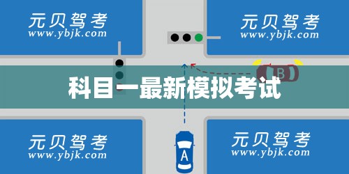 科目一最新模拟考试/科目一最新模拟考试题 科目一最新模拟考试/科目一最新模拟考试题
