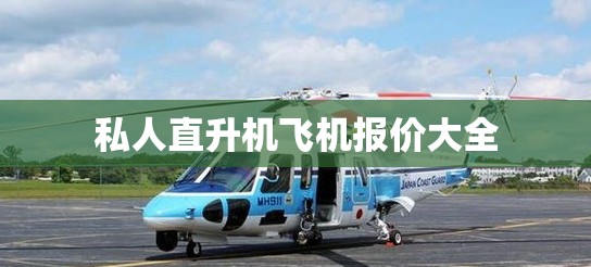 私人直升机飞机报价大全(私人直升机型号与图片大全) 私人直升机飞机报价大全(私人直升机型号与图片大全)