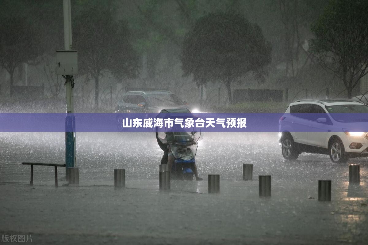 【山东威海市气象台天气预报,山东威海市冯家镇天气预报】 【山东威海市气象台天气预报,山东威海市冯家镇天气预报】