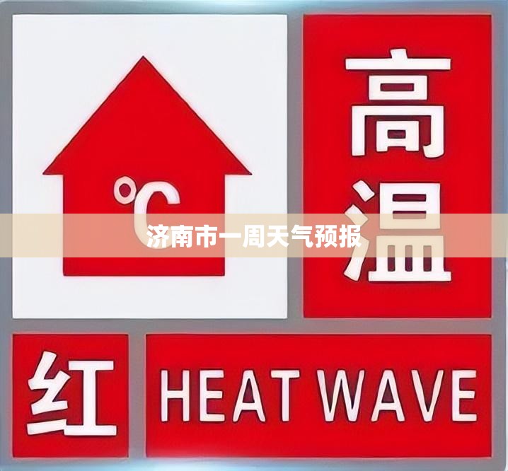 济南市一周天气预报(山东天气预报一周查询)
