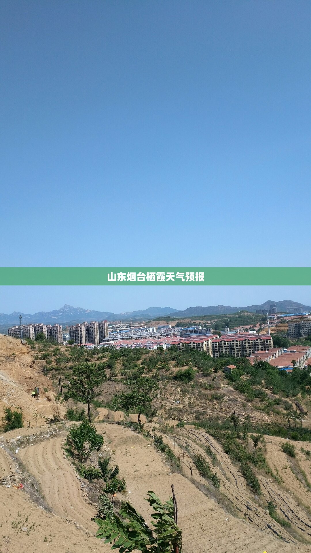 山东烟台栖霞天气预报(山东烟台栖霞天气预报5月查询)