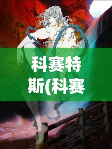 科赛特斯(科赛特斯被骨王当座椅第几集)