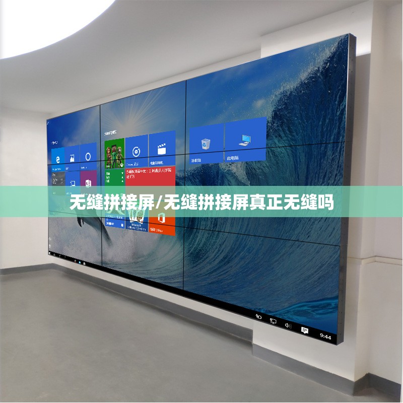 无缝拼接屏/无缝拼接屏真正无缝吗