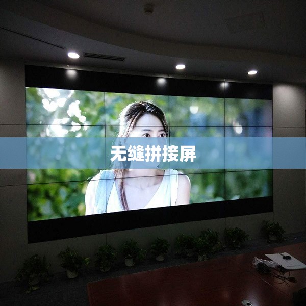 无缝拼接屏/无缝拼接屏真正无缝吗