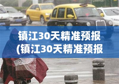 镇江30天精准预报(镇江30天精准预报天气)