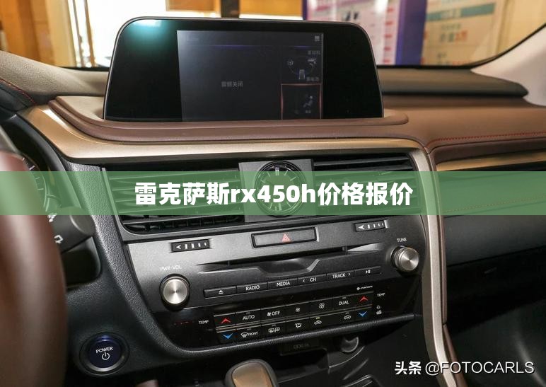 【雷克萨斯rx450h费用报价,雷克萨斯rx450h 值得买吗】