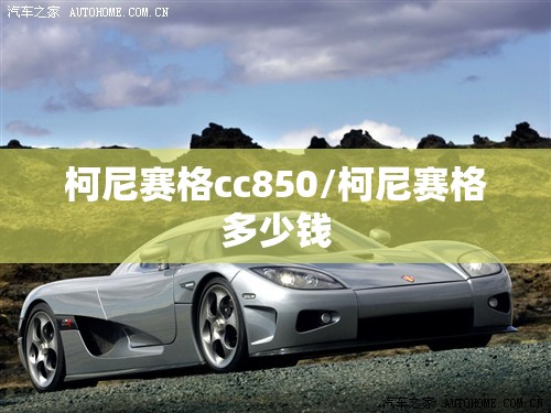 柯尼赛格cc850/柯尼赛格多少钱