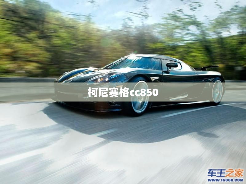 柯尼赛格cc850/柯尼赛格多少钱