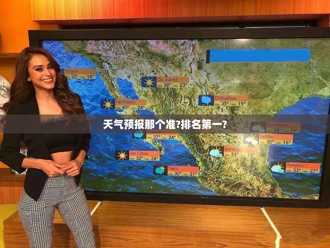 天气预报那个准?排名第一?/天气预报那个最准那个比较好用有人工智能语音 天气预报那个准?排名第一?/天气预报那个最准那个比较好用有人工智能语音