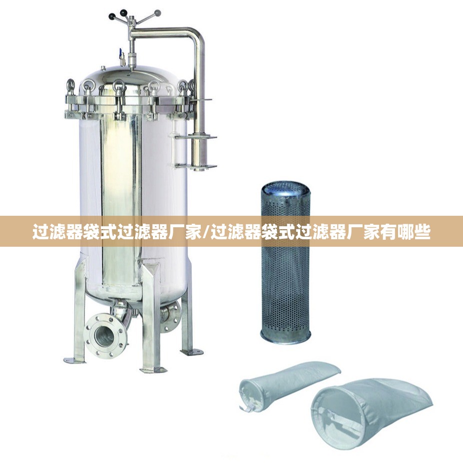 过滤器袋式过滤器厂家/过滤器袋式过滤器厂家有哪些