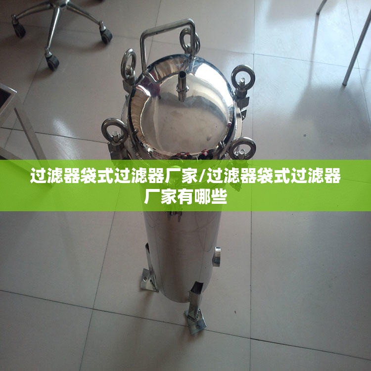 过滤器袋式过滤器厂家/过滤器袋式过滤器厂家有哪些