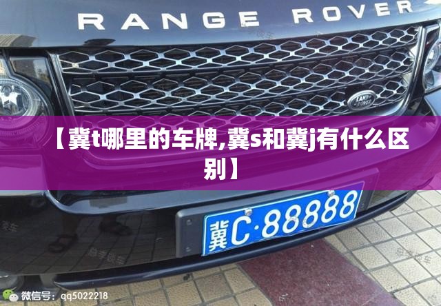 【冀t哪里的车牌,冀s和冀j有什么区别】