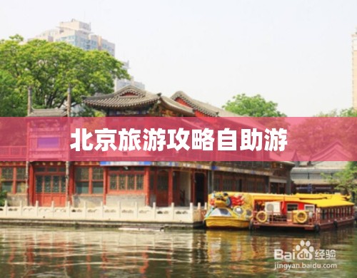 北京旅游攻略自助游(北京自由行景点顺序)