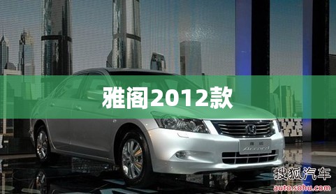 雅阁2012款/雅阁2012款20