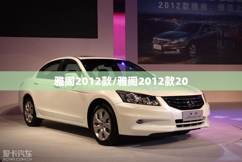 雅阁2012款/雅阁2012款20