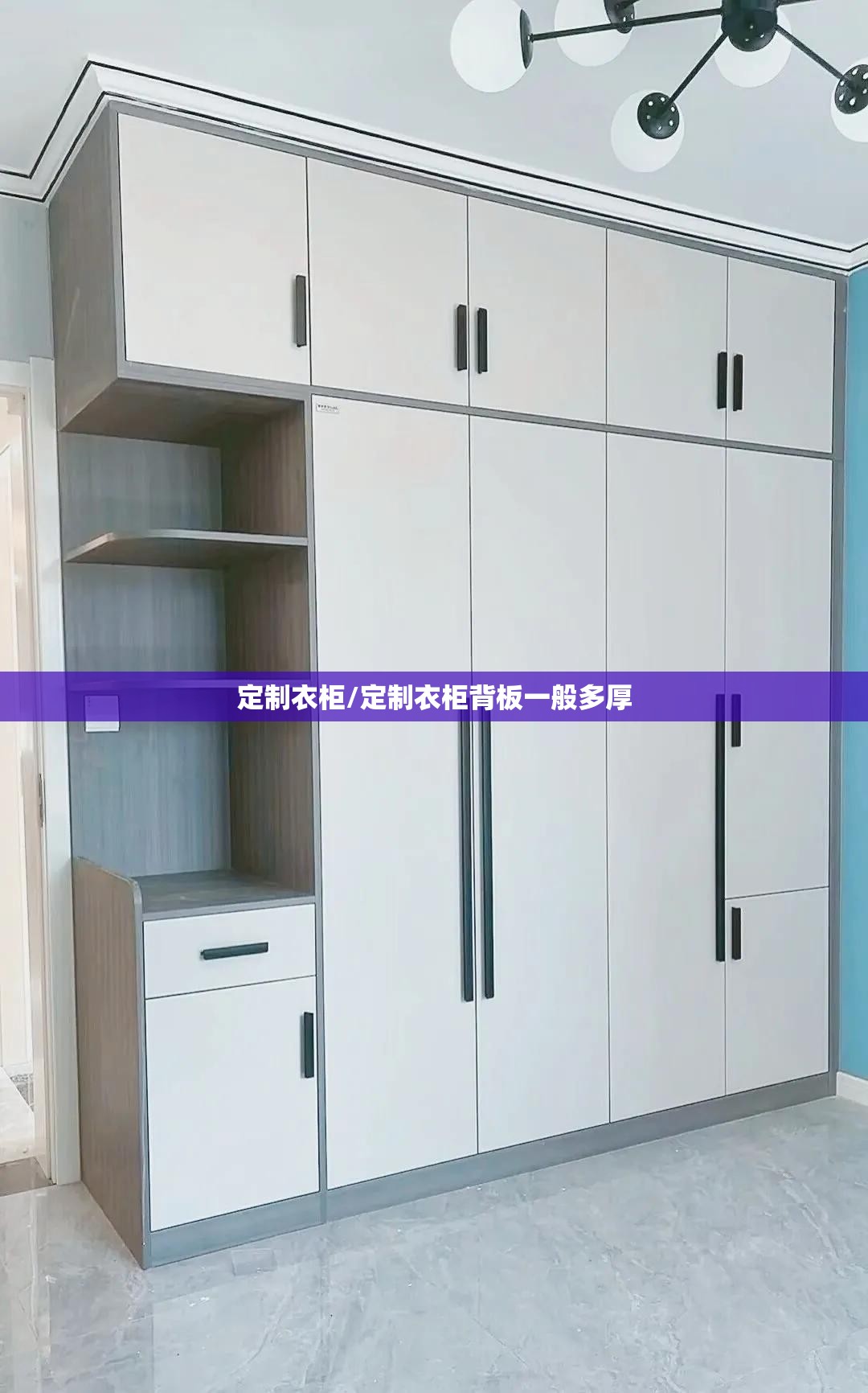 定制衣柜/定制衣柜背板一般多厚 定制衣柜/定制衣柜背板一般多厚