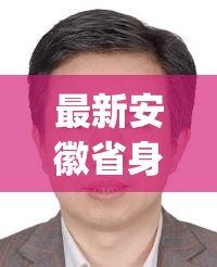 最新安徽省身份证号码(安徽省身份证号码段完整列表)