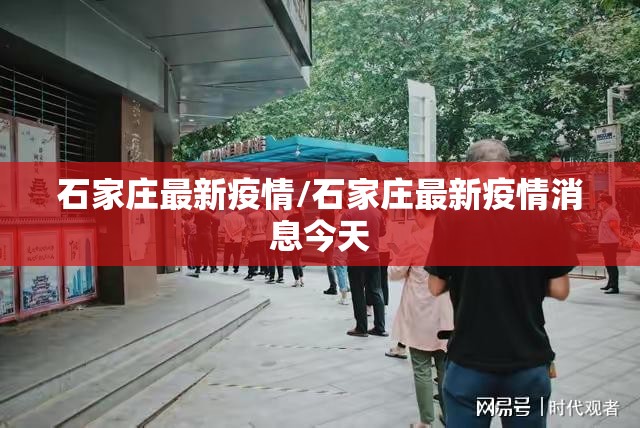 石家庄最新疫情/石家庄最新疫情消息今天 石家庄最新疫情/石家庄最新疫情消息今天