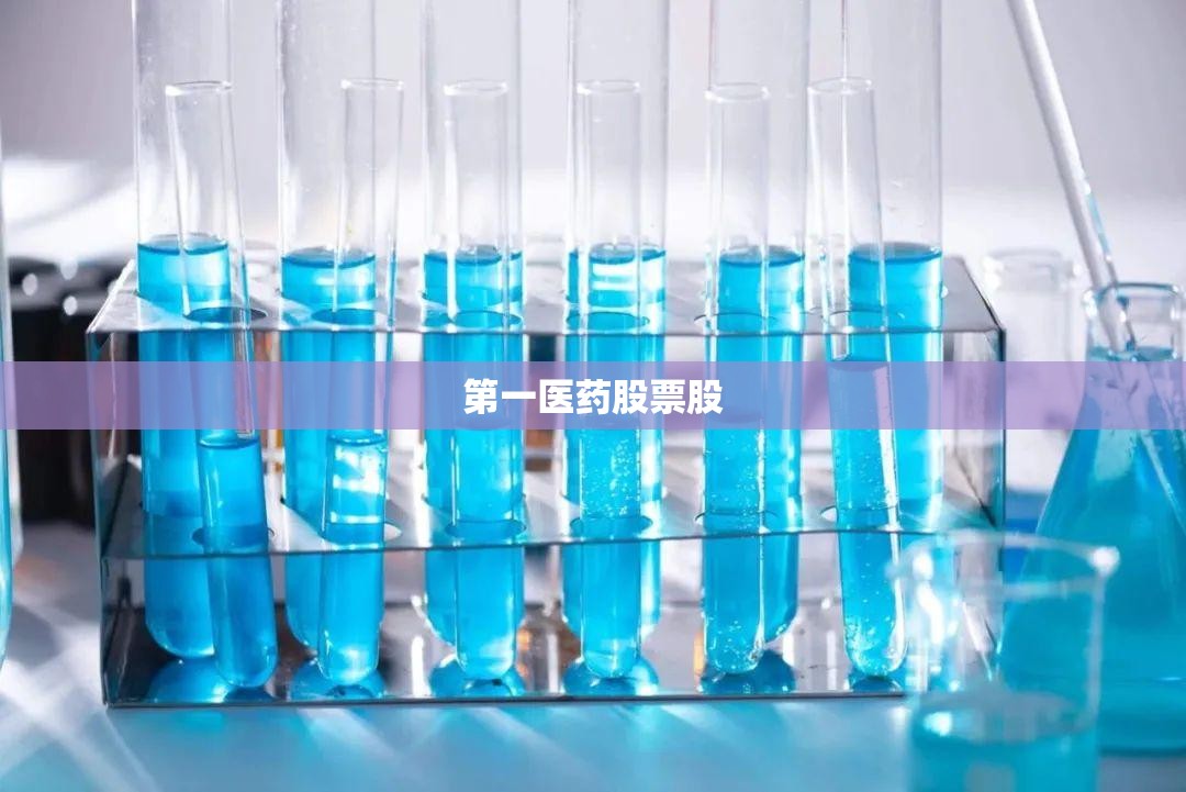 第一医药股票股(第一医药股票前十股东)