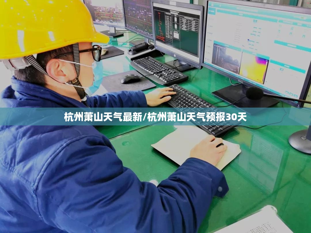 杭州萧山天气最新/杭州萧山天气预报30天