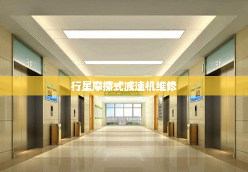 行星摩擦式减速机维修/行星轮减速机拆装视频
