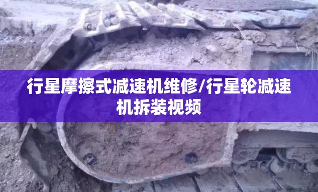 行星摩擦式减速机维修/行星轮减速机拆装视频
