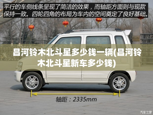 昌河铃木北斗星多少钱一辆(昌河铃木北斗星新车多少钱) 昌河铃木北斗星多少钱一辆(昌河铃木北斗星新车多少钱)