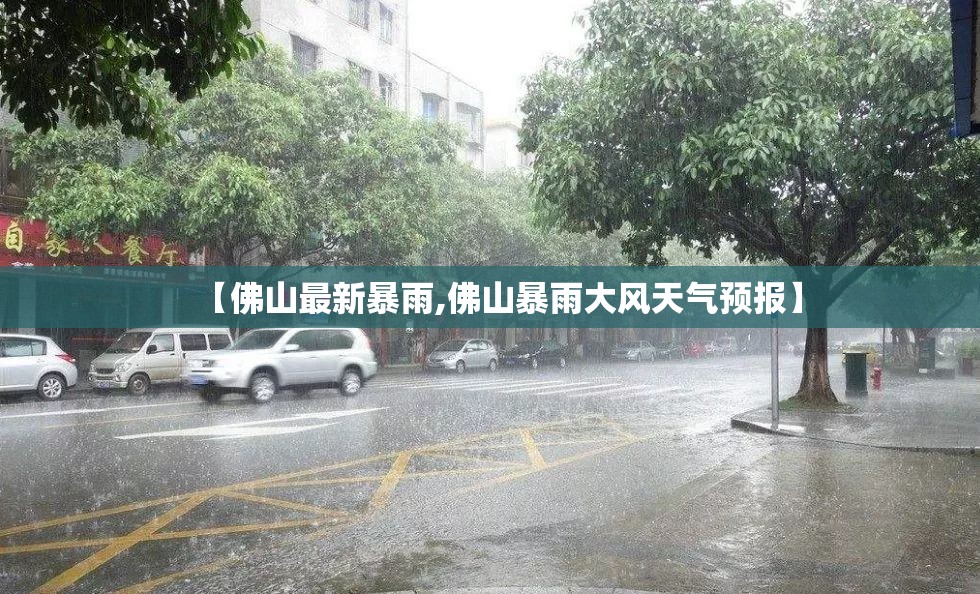 【佛山最新暴雨,佛山暴雨大风天气预报】
