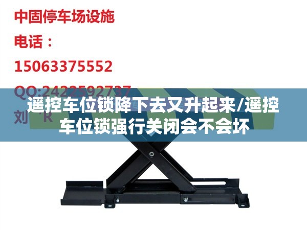 遥控车位锁降下去又升起来/遥控车位锁强行关闭会不会坏