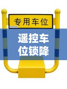 遥控车位锁降下去又升起来/遥控车位锁强行关闭会不会坏