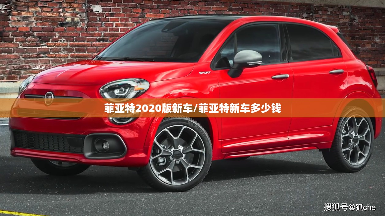 菲亚特2020版新车/菲亚特新车多少钱