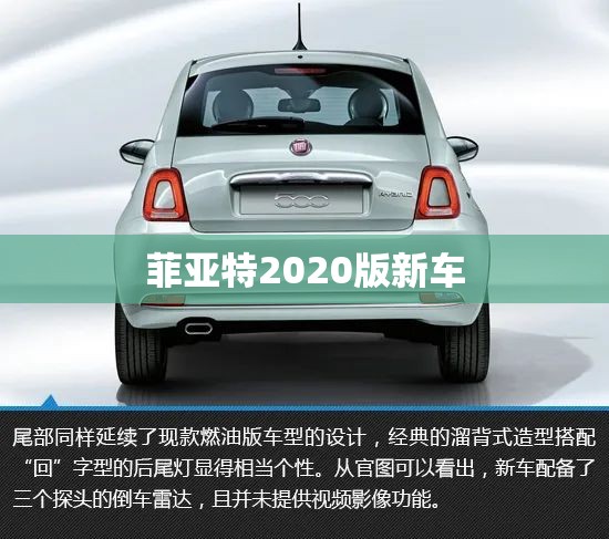 菲亚特2020版新车/菲亚特新车多少钱