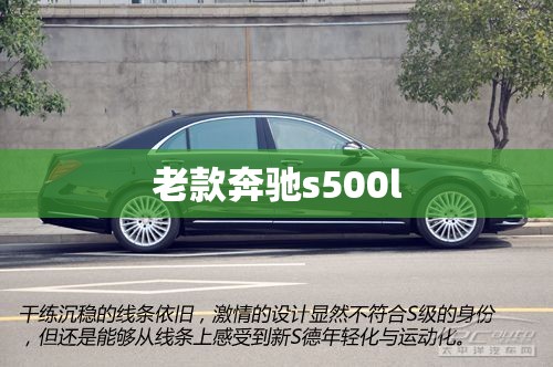 老款奔驰s500l/老款奔驰s500l和s600l区别 老款奔驰s500l/老款奔驰s500l和s600l区别