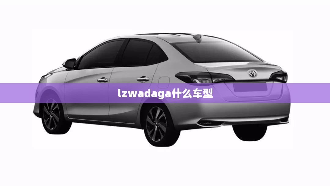 【lzwadaga什么车型,livda是大众什么车型】