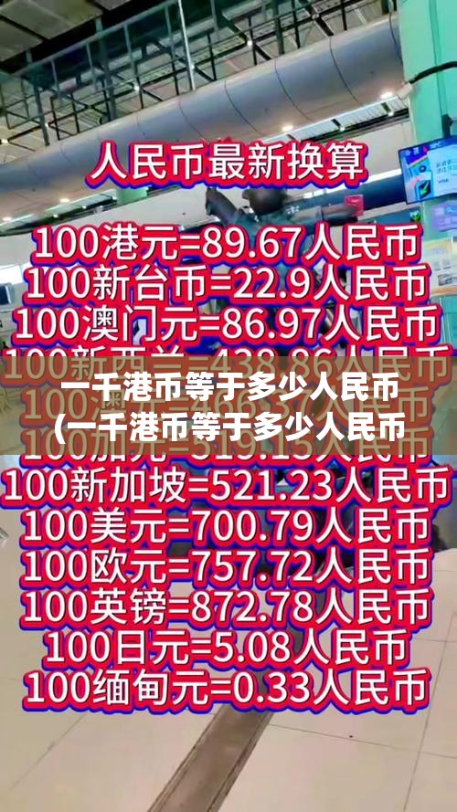 一千港币等于多少人民币(一千港币等于多少人民币2005年)