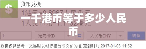 一千港币等于多少人民币(一千港币等于多少人民币2005年)