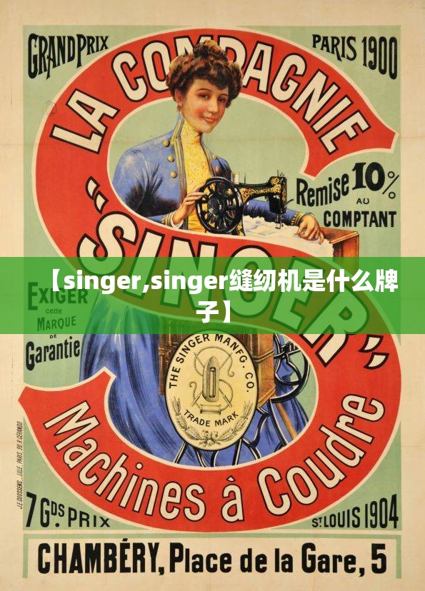 【singer,singer缝纫机是什么牌子】