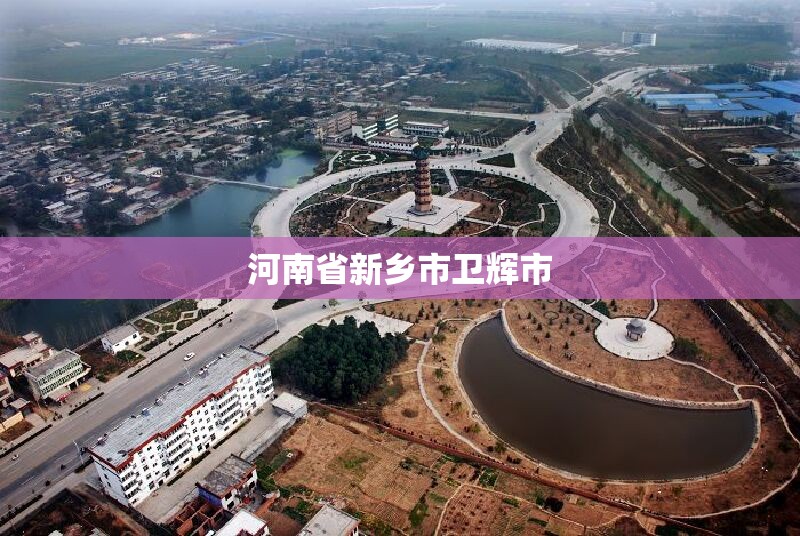 河南省新乡市卫辉市(河南省新乡市卫辉市邮政编码)