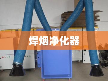 【焊烟净化器,焊烟净化器源头厂家】