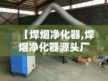 【焊烟净化器,焊烟净化器源头厂家】