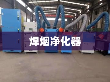 【焊烟净化器,焊烟净化器源头厂家】