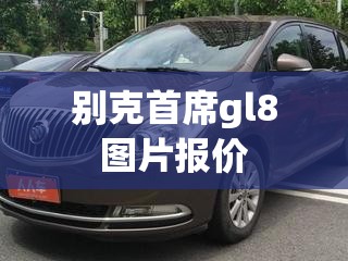 别克首席gl8图片报价(别克gl8汽车图片)