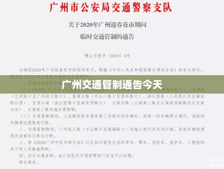 广州交通管制通告今天/广州交通管制通告今天最新 广州交通管制通告今天/广州交通管制通告今天最新