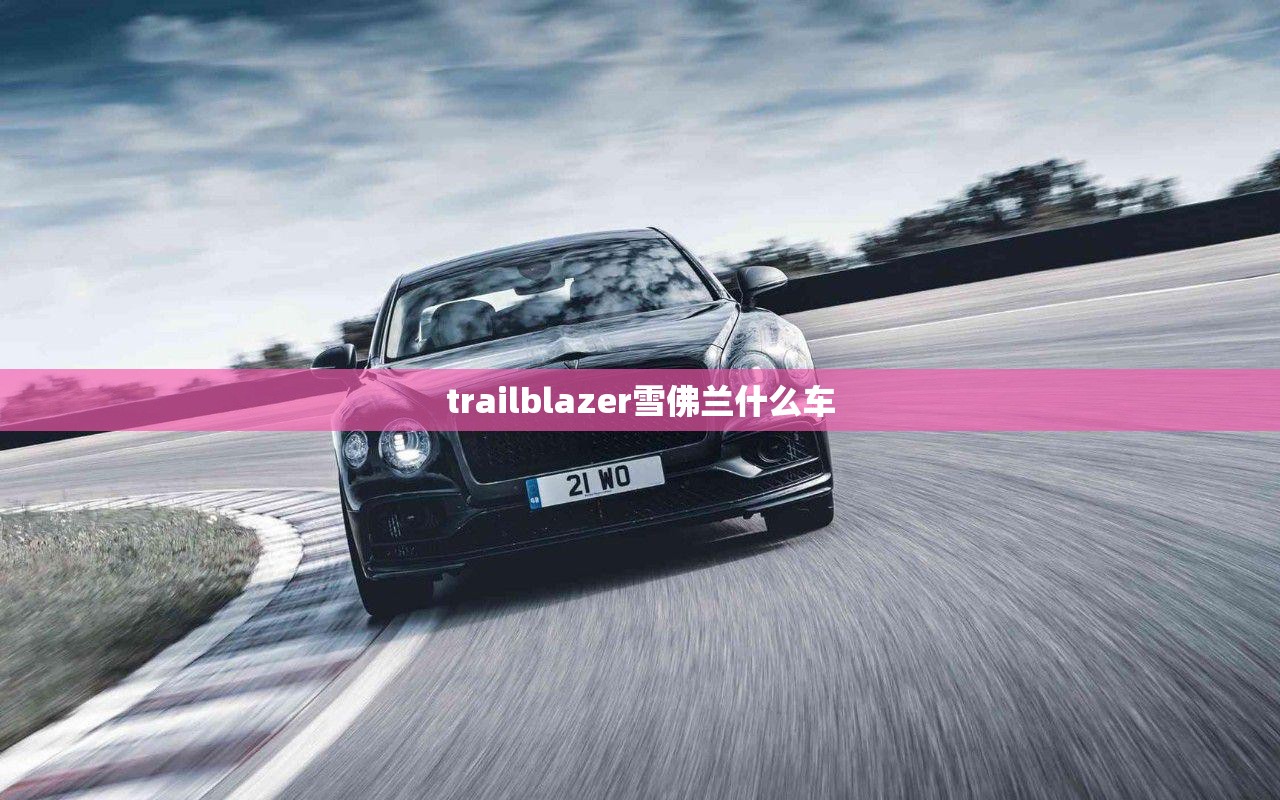 【trailblazer雪佛兰什么车,雪佛兰tracker什么车】