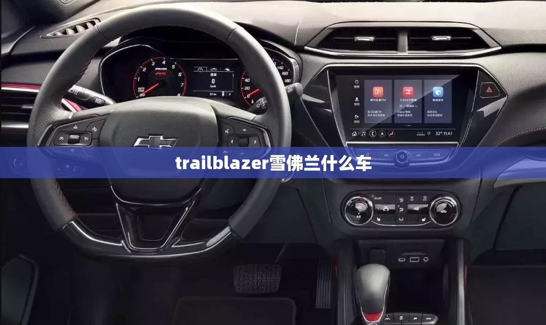 【trailblazer雪佛兰什么车,雪佛兰tracker什么车】